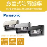 在飛比找蝦皮商城優惠-Panasonic國際牌 掀蓋式防雨插座附開關 WKF211