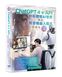 在飛比找誠品線上優惠-ChatGPT 4+API創新體驗AI世界邁向開發機器人程式