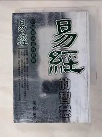 在飛比找蝦皮購物優惠-易經的智慧_葉舟【T6／哲學_G2C】書寶二手書