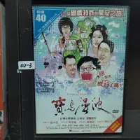 在飛比找蝦皮購物優惠-正版DVD-華語【寶島漫波】-屈中恆 姚采穎 黃婕菲 陳以文