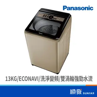 Panasonic 國際牌 NA-V130NZ-N 13KG 節能洗淨變頻系列 直立式 香檳金 洗衣機