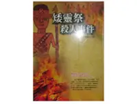 在飛比找Yahoo!奇摩拍賣優惠-【黃藍二手書 推理小說】《矮靈祭殺人事件》超邁文化國際│陳嘉