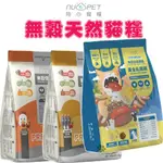 NU4PET 陪心寵糧 全齡貓無穀低敏貓糧 寵物飼料 貓咪飼料 全齡貓 幼貓飼料 成貓飼料 高齡貓飼料 貓糧