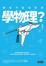 誰說不能從武俠學物理？/李開周