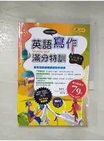 英語寫作滿分特訓：文章寫作及題型詳盡解析，ALL PASS保證班！_CRAIG SO【T9／語言學習_AI9】書寶二手書