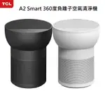 TCL A2 SMART 360度負離子空氣清淨機