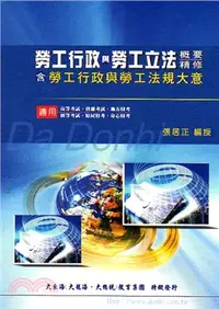 在飛比找三民網路書店優惠-勞工行政與勞工立法概要精修含勞工行政與勞工法規大意