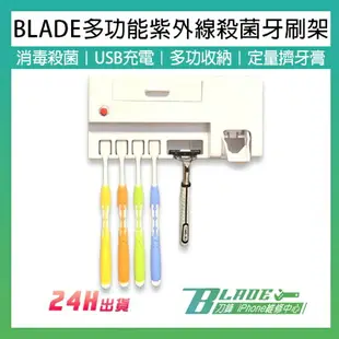 BLADE多功能紫外線殺菌牙刷架 現貨 當天出貨 台灣公司貨 牙刷架 牙膏擠壓器 紫外線殺菌【刀鋒】