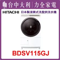 在飛比找Yahoo!奇摩拍賣優惠-【日立洗衣機】日本製 11.5KG 滾筒式洗衣機 BDSV1