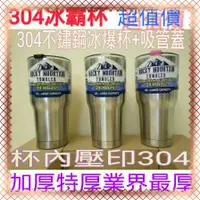 在飛比找蝦皮購物優惠-冰霸杯 保溫杯 保冰杯 冰爆杯 保冷杯 304不鏽鋼 一入