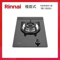 在飛比找PChome24h購物優惠-Rinnai 林內 檯面式 防漏玻璃單口爐 RB-100GH