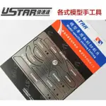 【模神】現貨 USTAR 優速達 鋼彈 模型專用 軍事 模型蝕刻片鋸 筆刀用 刻線 線鋸 切割片 鋸片 UP-0014