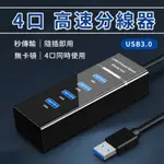 USB3.0 4埠HUB高速 集線器 HUB 集線器 高速集線器 分享器 USB擴展器