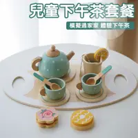 在飛比找蝦皮購物優惠-家家下午茶甜點酒茶具組合木製仿真茶壺廚房切切玩具 切切樂 切