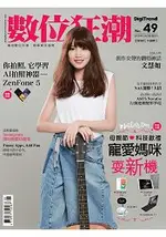 數位狂潮DIGITREND 2018第49期