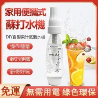 在飛比找露天拍賣優惠-氣泡水機 蘇打水機 自製飲料 舒打健康氣泡機 家用 Soda