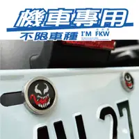 在飛比找蝦皮商城精選優惠-反光屋FKW 機車車牌螺絲 猛毒 大牌螺絲 不限車種 含2顆