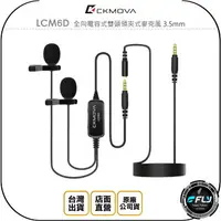 在飛比找樂天市場購物網優惠-《飛翔無線3C》CKMOVA LCM6D 全向電容式雙頭領夾