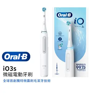 德國百靈Oral-B iO3s 微磁電動牙刷 (白色)