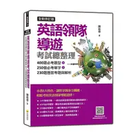 在飛比找Yahoo奇摩購物中心優惠-英語領隊導遊考試總整理(全新修訂版)(400題必考題型+25