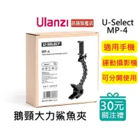 在飛比找蝦皮商城優惠-Ulanzi U-Select MP-4 GoPro 手機 