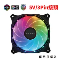 在飛比找PChome24h購物優惠-【SAMGX】12公分 RGB風扇 主機板燈光同步SYNC 