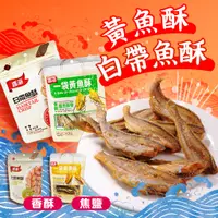 在飛比找蝦皮購物優惠-香海 白帶魚酥椒鹽 黃魚酥椒鹽 椒鹽 香酥 50g 魚乾 整