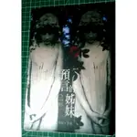 2010 預言的姊妹PROPHECY OF THE SISTERS(絕版) / 2009一分為二的童年(絕版)