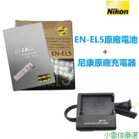 在飛比找蝦皮購物優惠-【精選優品】Nikon 尼康 EN-EL5 原廠電池 P50