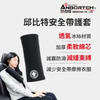 在飛比找momo購物網優惠-【ANBORTEH 安伯特】邱比特安全帶護套-1入(汽車安全