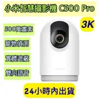 在飛比找蝦皮購物優惠-Xiaomi 智慧攝影機 C500 Pro 小米攝影機 C5