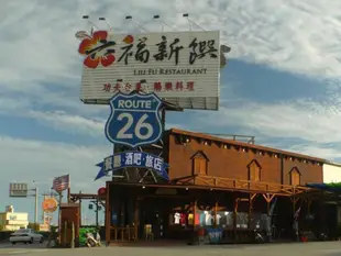 26號公路旅店