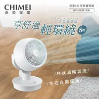 在飛比找momo購物網優惠-【CHIMEI 奇美】8吋強力氣流 多向循環自動擺頭循環扇/