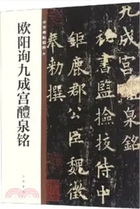 在飛比找三民網路書店優惠-歐陽詢九成宮醴泉銘（簡體書）