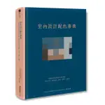 室內設計配色事典：專業設計師必備色彩計畫全書 配色方案+實景案例+色號 提案一次過關