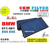 在飛比找蝦皮商城優惠-【CKM】BMW E65 E66 730 735 745 抗