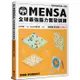 門薩學會MENSA全球最強腦力開發訓練：門薩官方唯一授權（進階篇第五級）【金石堂】