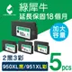 【綠犀牛】for HP 2黑3彩NO.950XL+NO.951XL高容量環保墨水匣/適用OfficeJet Pro 251dw/276dw