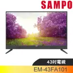 聲寶【EM-43FA101】43吋電視(無安裝) 歡迎議價