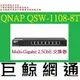 含稅 QNAP QSW-1108-8T Multi-Gigabit 2.5GbE 交換器 8PORT 1108-8T