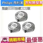 （現貨）PHILIPS 飛利浦 副廠 刮鬍刀 刀片 刀網  SH50 電鬍刀 三刀頭 5系列 S5070 S5079