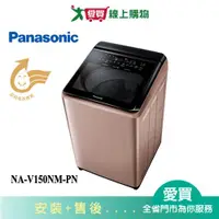 在飛比找蝦皮商城優惠-Panasonic國際15KG變頻直立溫水洗衣機NA-V15