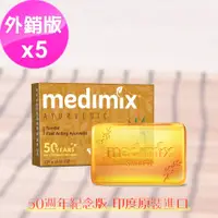 在飛比找蝦皮購物優惠-【印度MEDIMIX國際外銷版】草本香皂-草本檀香皂 125