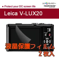 在飛比找PChome24h購物優惠-徠卡Leica V-LUX20 靚亮豔彩防刮螢幕貼(二入)
