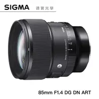 在飛比找蝦皮商城優惠-SIGMA 85mm F1.4 DG DN Art 長定焦大