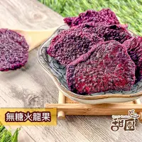 在飛比找PChome24h購物優惠-無糖紅火龍果乾 隨身包 天然果乾 火龍果 水果乾 無糖果乾 