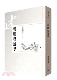 在飛比找三民網路書店優惠-龔鵬程述學