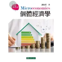 在飛比找蝦皮購物優惠-【現貨】<姆斯>個體經濟學 第五版 謝振環 東華 97862