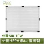 怡悅 HEPA濾心 濾網 適用於佳醫 超淨 AIR-10W AIR10W 空氣清淨機 同 HEPA-10