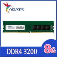 在飛比找PChome24h購物優惠-ADATA 威剛 DDR4 3200 8GB 桌上型記憶體